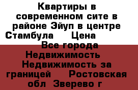 Квартиры в современном сите в районе Эйуп в центре Стамбула.  › Цена ­ 59 000 - Все города Недвижимость » Недвижимость за границей   . Ростовская обл.,Зверево г.